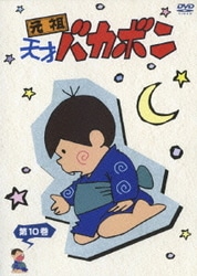 ヨドバシ.com - 元祖天才バカボン SPECIAL DVD-BOX2 [DVD] 通販【全品