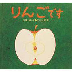 ヨドバシ.com - りんごです [絵本] 通販【全品無料配達】