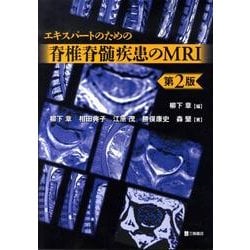 エキスパ－トのための脊椎脊髄疾患のMRI 第3版