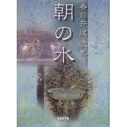 ヨドバシ.com - 朝の水－春日井建歌集（中部短歌叢書 第 207篇
