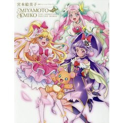 ヨドバシ.com - 宮本絵美子 東映アニメーションプリキュアワークス