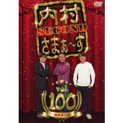 ヨドバシ.com - 内村さまぁ～ず SECOND vol.100 [DVD] 通販【全品無料