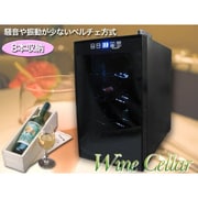 ヨドバシ.com - エスアイエス SIS ワインセラー ベルチェ方式 28本収納