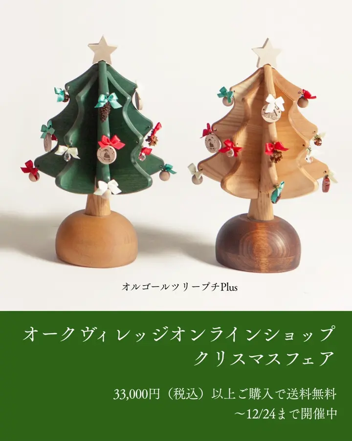 オルゴールツリー・プチ（グリーン）｜[飛騨の家具]オークヴィレッジ