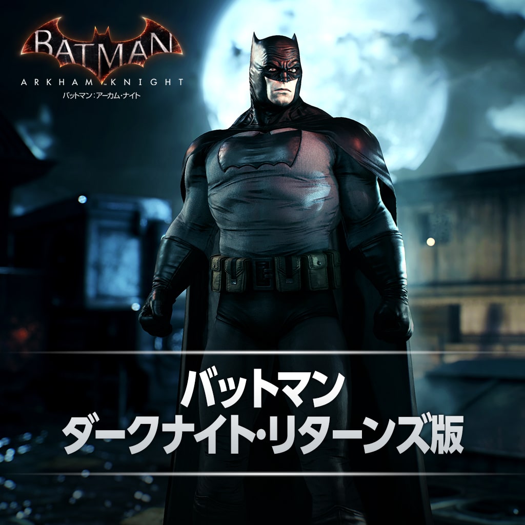 バットマン：ダークナイト・リターンズ版