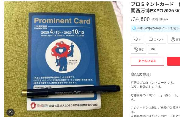 万博の“優先入場券”がフリマアプリで高騰中 「住友館」優先入館券は10