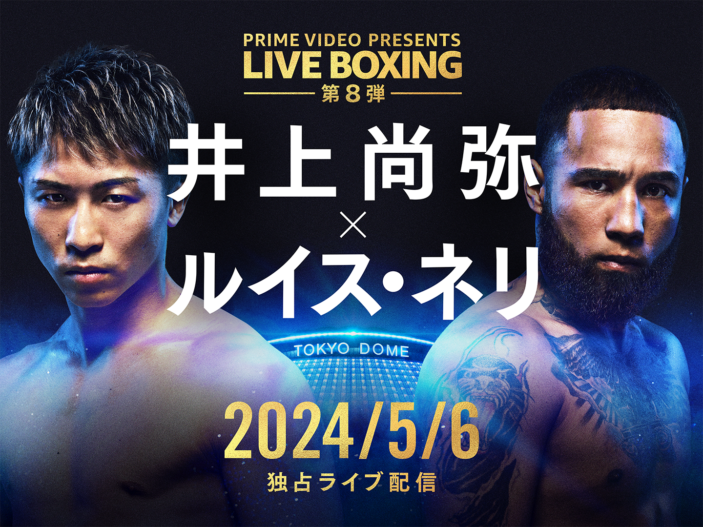井上尚弥VS.ネリ」を独占配信 Amazonプライム・ビデオの狙いは