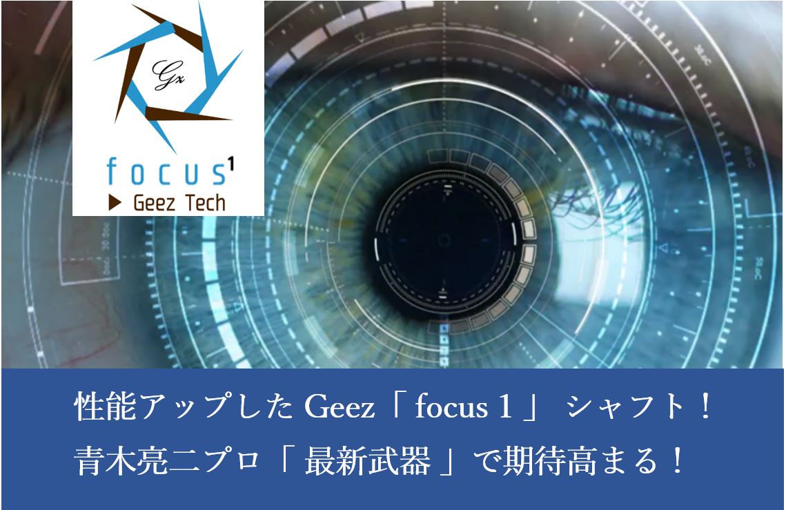 BD〉Geezの新カスタムオーダーシャフト『focus1』の使用感・性能は