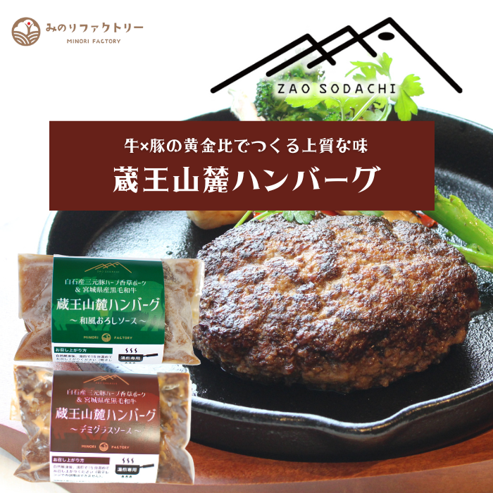 蔵王山麓ハンバーグ - 【公式】みのりファクトリー | 宮城県白石市