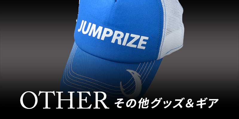 バックアッパーシリーズ - JUMPRIZE 公式サイト