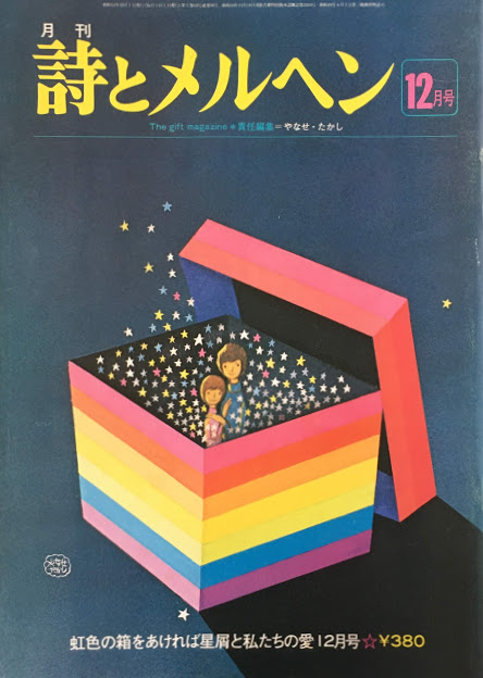 詩とメルヘン 51~100号 - new&used vintage books 新刊・古書 販売・買取
