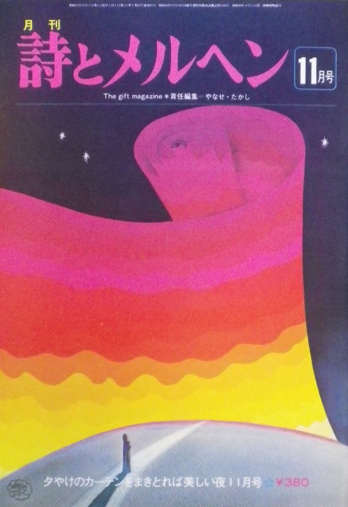 詩とメルヘン 51~100号 - new&used vintage books 新刊・古書 販売・買取