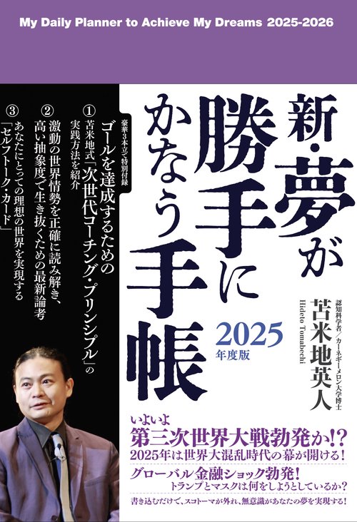 新・夢が勝手にかなう手帳 2025年度版 – 丸善ジュンク堂書店ネットストア