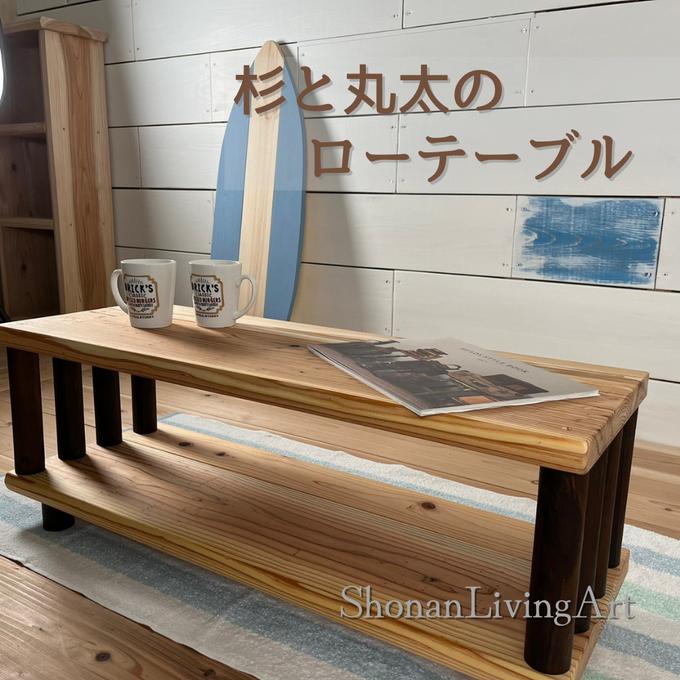 杉と丸太のローテーブル♪ ローボード テレビ台 - ShonanLivingArt