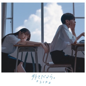 楽天ミュージック | 『ユイカ』 『紺色に憧れて』