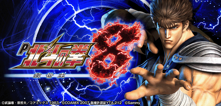 P北斗の拳8 救世主 解析情報 | スペック・信頼度・カスタム情報まとめ
