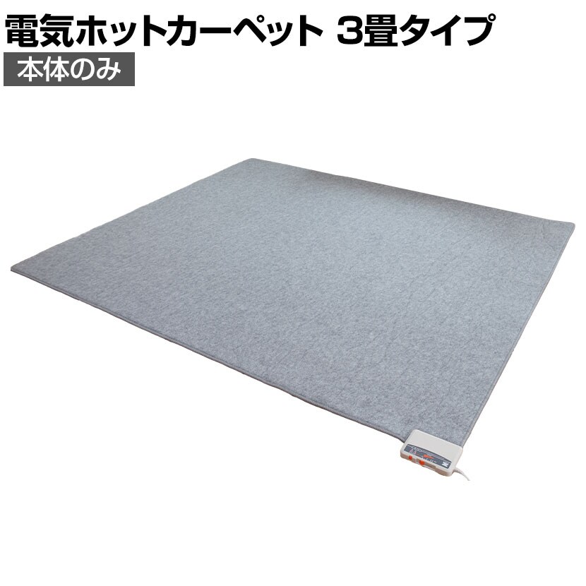 送料無料】 電磁波99%カット 電気ホットカーペット3畳 本体のみの通販