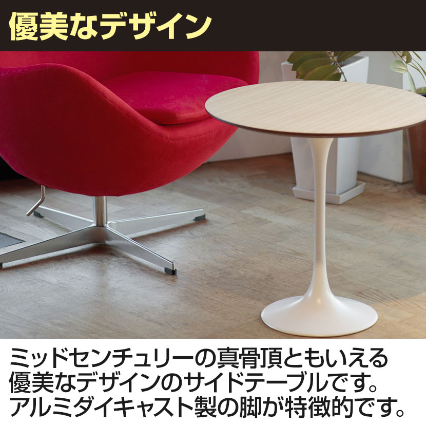 送料無料】 チューリップラウンドサイドテーブル エーロ・サーリネン