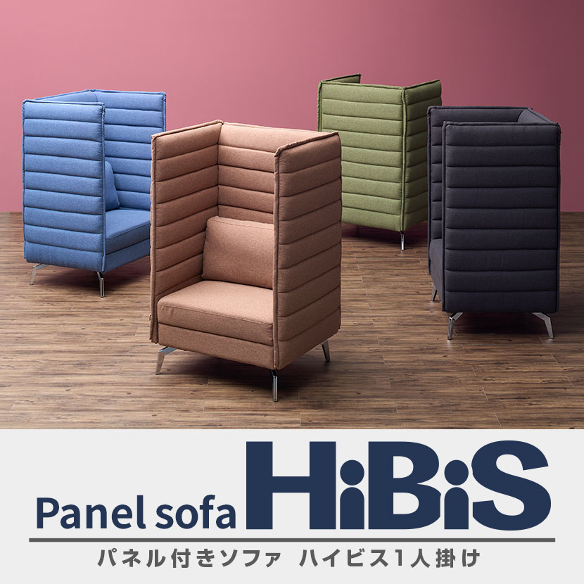 送料無料】 ハイビス ハイバックソファ 1人掛け パネル付き 1人用