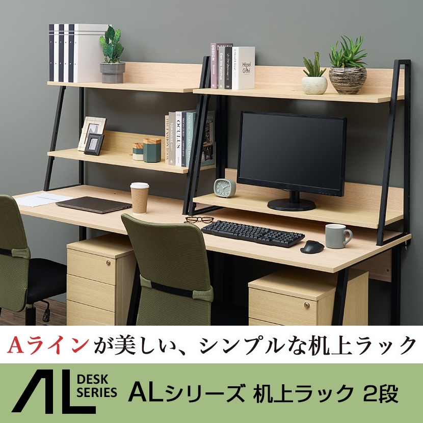 送料無料】 ALシリーズ 机上ラック 2段タイプ 木目調 デスク幅1400mm用