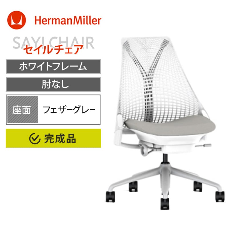 ハーマンミラー(HermanMiller) オフィス家具通販 ｜ オフィス家具通販