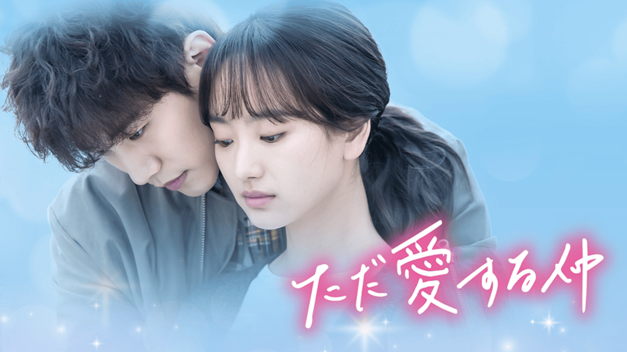 ただ愛する仲 (韓国・中国ドラマ) | 無料動画・見逃し配信を見るなら