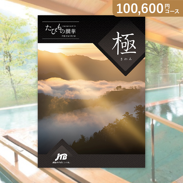 カタログギフト JTB選べるギフトたびもの撰華【100600円コース