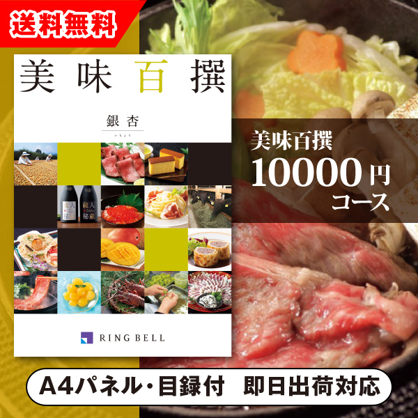 リンベルカタログギフト 美味百撰【10000円コース】銀杏 景品用|景品