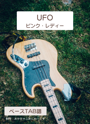 楽譜】UFO / ピンク レディー (エレキベース / 中級) - Piascore 楽譜