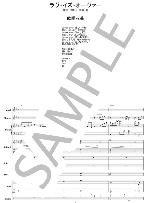楽譜】欧陽菲菲 / ラヴ・イズ・オーヴァー バンド・スコア / 伊藤 薫