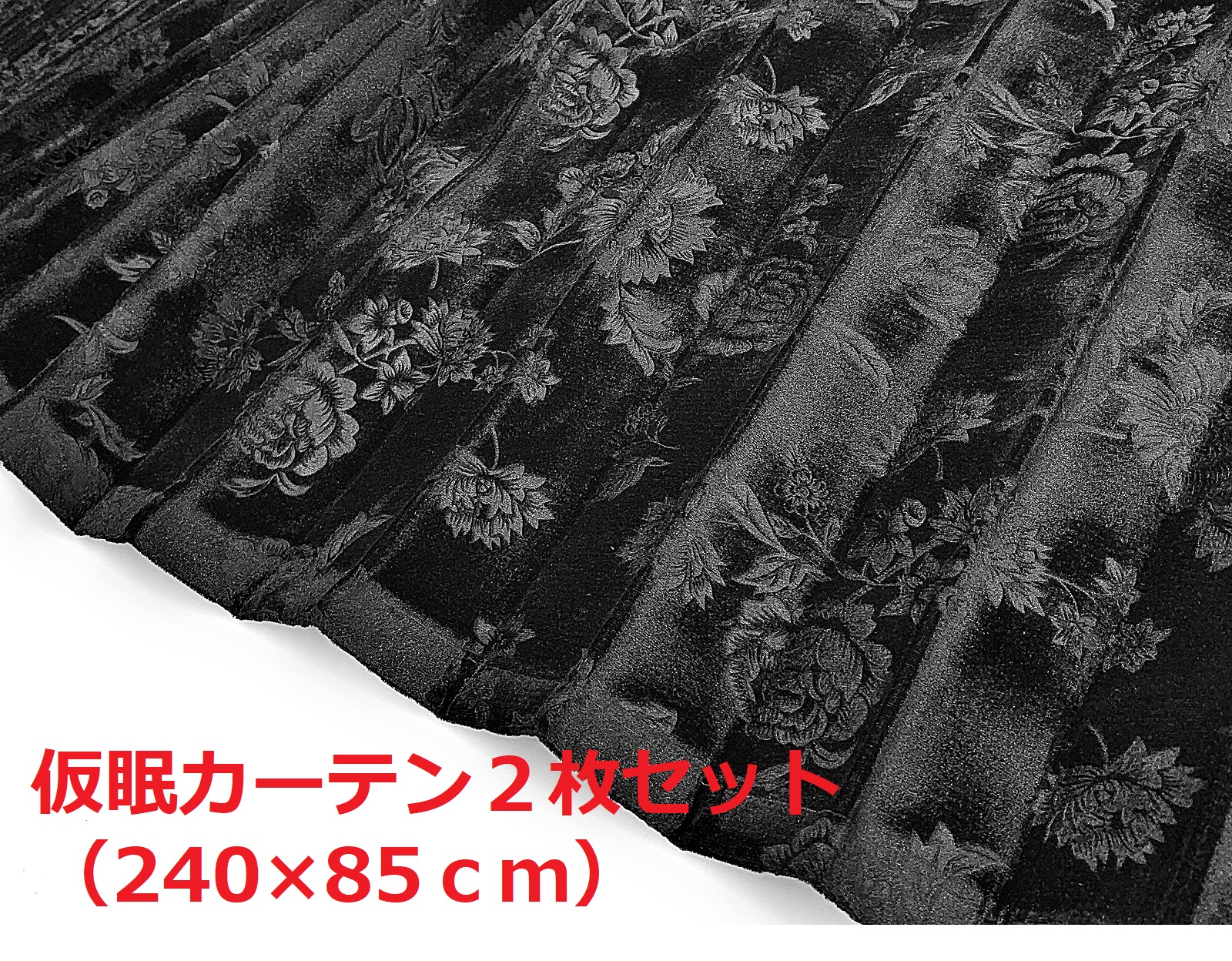 金華山仮眠カーテン トラック用】リーズナブルなチンチラ風バラ柄