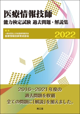 医療情報技師能力検定試験 過去問題 | 神陵文庫
