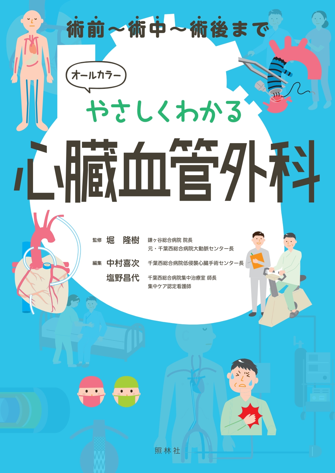 やさしくわかる心臓血管外科 | 神陵文庫