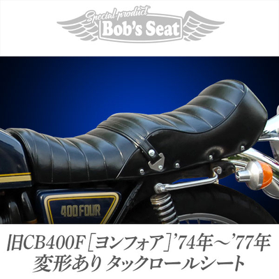 旧CB350/400F | バイクカスタムシートのボブズシート | Bob's Seat