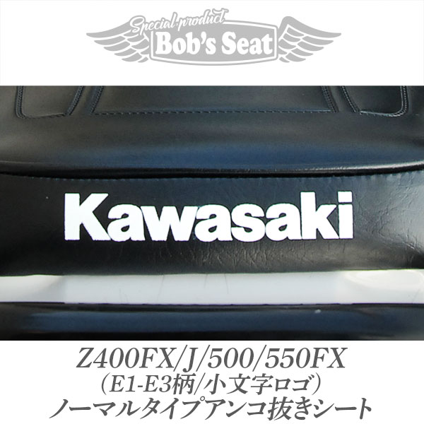 Z400FX/J/500/550FX(E1-E3柄/小文字ロゴ)ノーマルタイプアンコ抜き