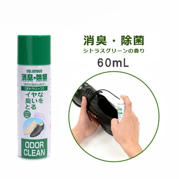 靴用消臭スプレーオドクリーン600 ｜コロンブス公式オンラインショップ