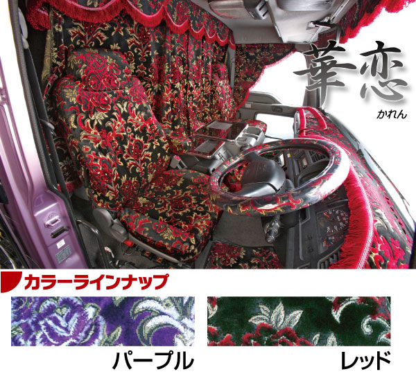 楽天市場】MCL-KA-PU トラック 内装 生地 華恋 パープル : トラック