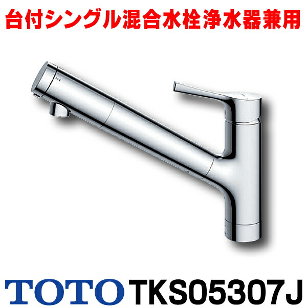 楽天市場】『在庫あり』 TOTO キッチン用水栓金具 TKS05308JA GG