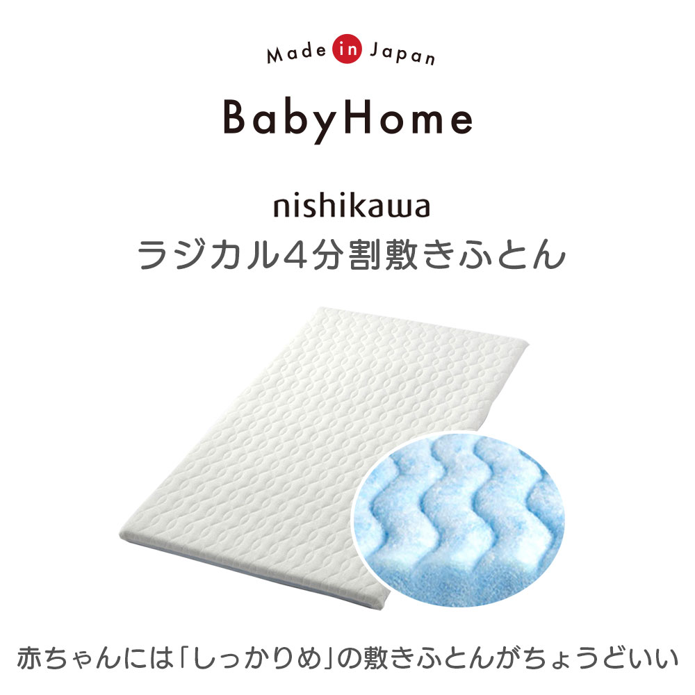 楽天市場】【防水パッドシーツ付き】ベビー布団 ラジカル 4分割敷き