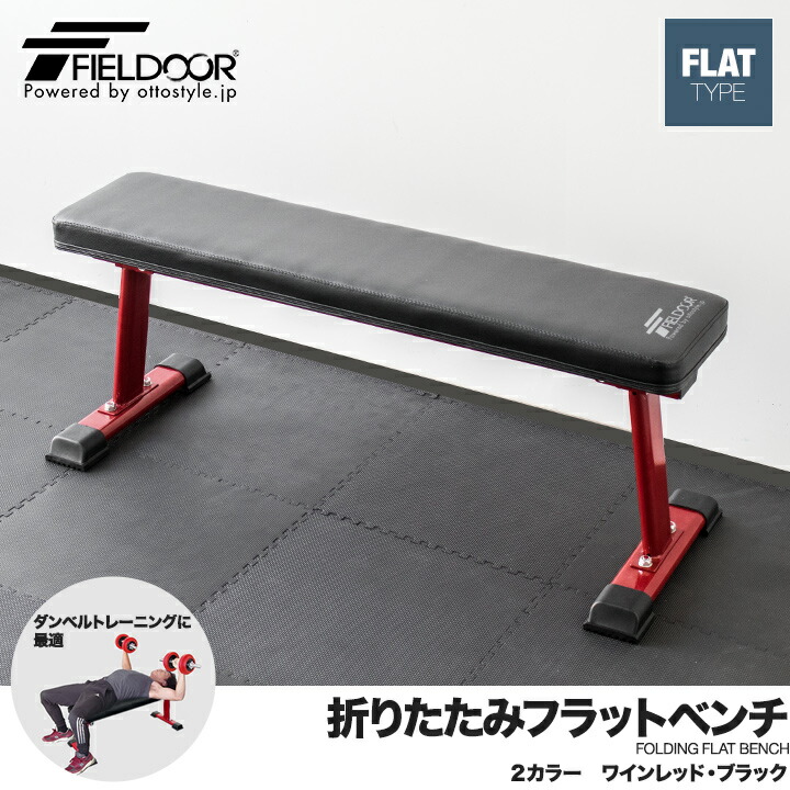 フラットベンチ 折りたたみ トレーニングベンチ トレーニング器具
