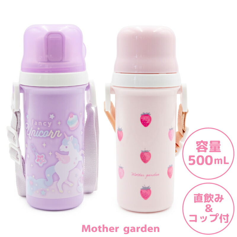 楽天市場】【最大50%OFF CP対象】 水筒 女の子 500mL コップ付 直飲み