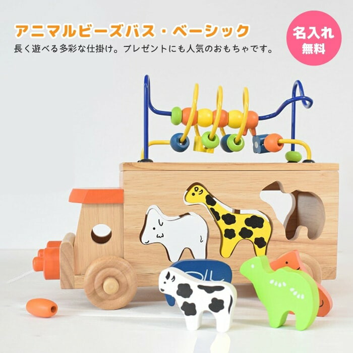 楽天市場】名入れ無料！ エドインター アニマルビーズバス 出産祝い 木