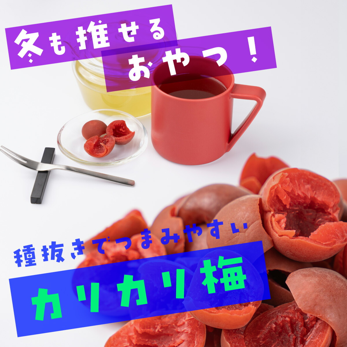 楽天市場】【再入荷】魅惑の種抜きカリカリ梅 300g・600g 種なし 種