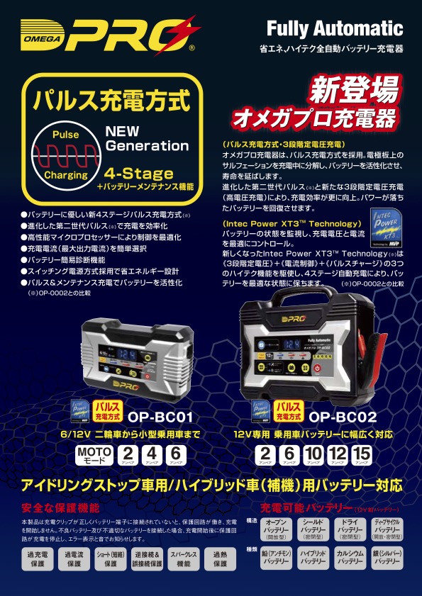 OMEGA PRO オメガプロ OP-BC01 バッテリーチャージャー 全自動・全