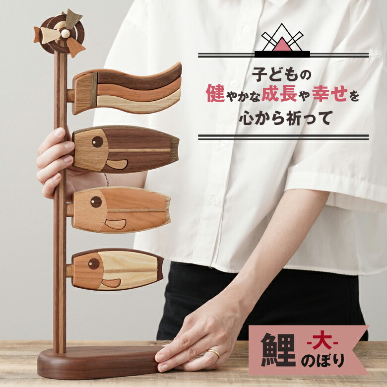楽天市場】ササキ工芸 木製鯉のぼり 鯉のぼり（大） 旭川クラフト