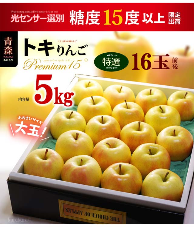 楽天市場】トキりんご プレミアム 15° (約5kg) 青森産 特選 贈答用