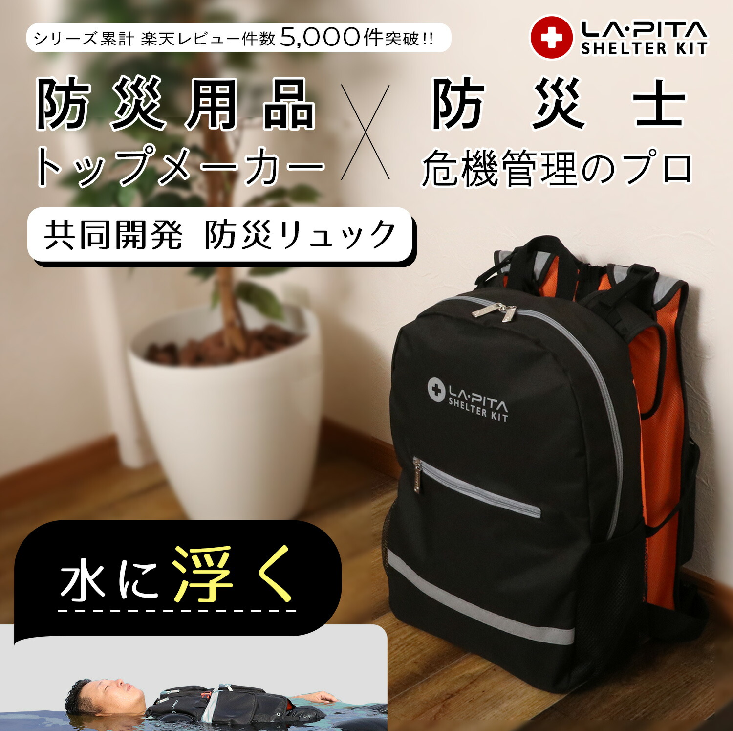 水に浮くリュックサック SHELTER LIFE JACKET発売！