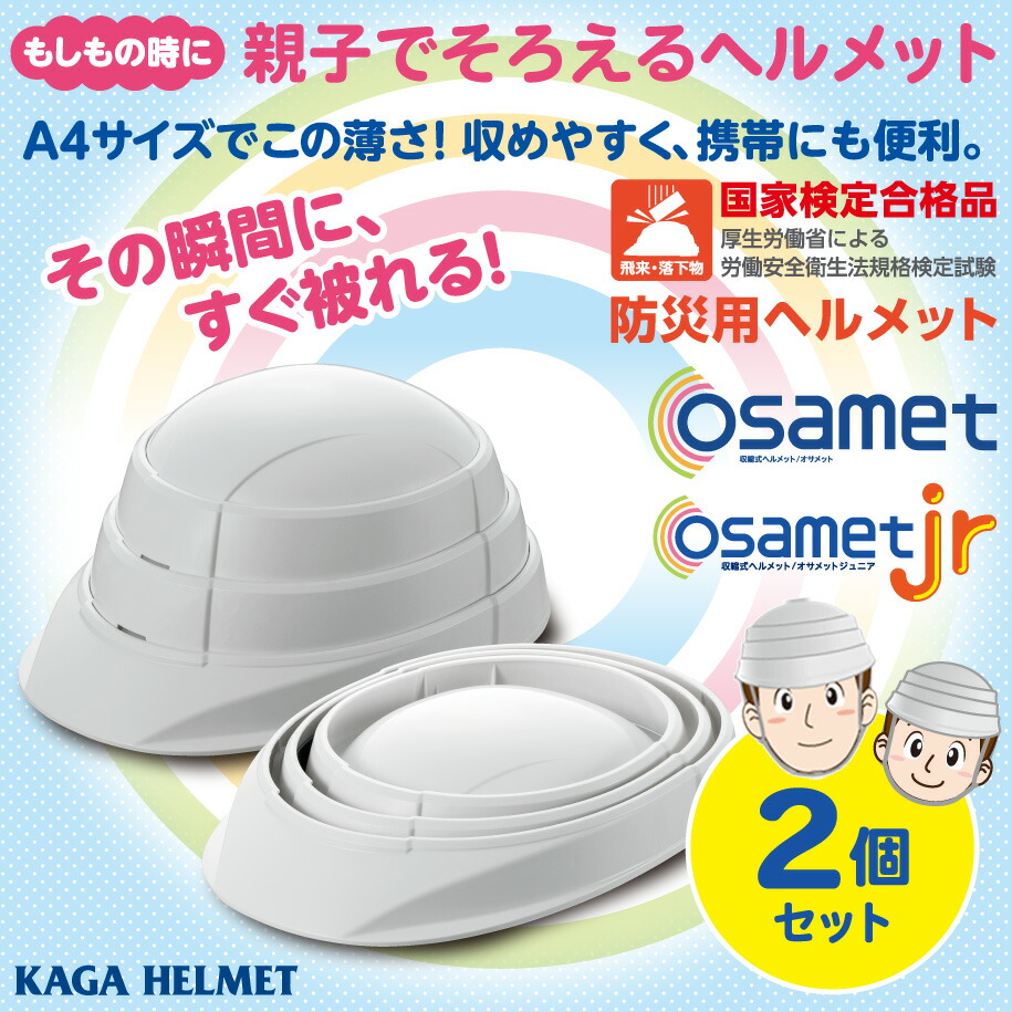 親子でおすすめ！オサメット大人・子ども用折りたたみ防災ヘルメット2