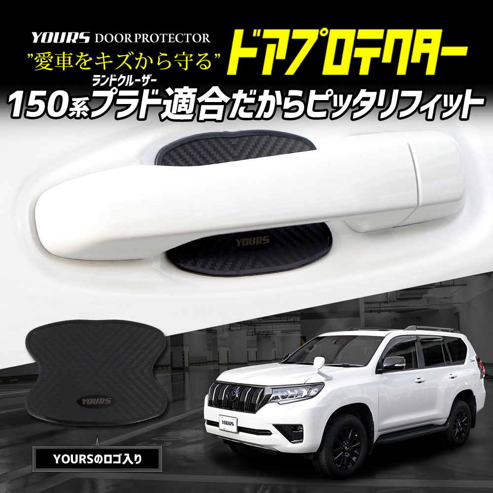 ランドクルーザー プラド 150系 適合 ドア傷防止 ドアプロテクター