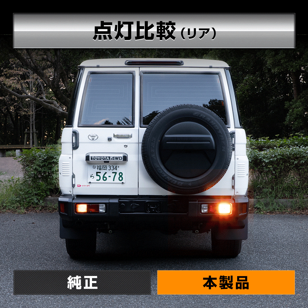 ランドクルーザー 70 適合 ウインカー 抵抗内蔵 フロント リア S25 4個